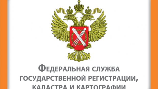 Федеральная Служба Государственной Регистрации