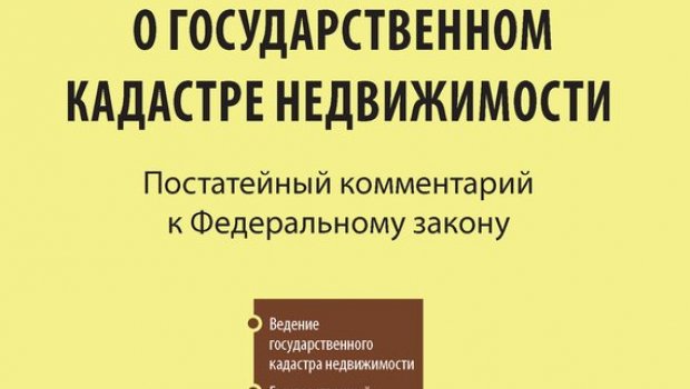 О Государственном Кадастре Недвижимости