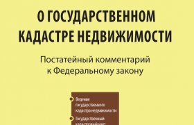 О Государственном Кадастре Недвижимости