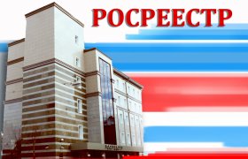 Управление Росреестра