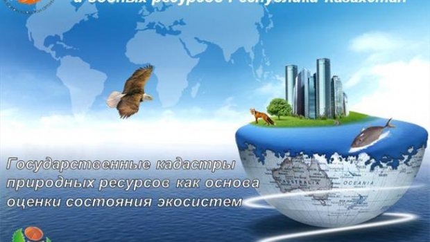 Государственные Кадастры Природных Ресурсов