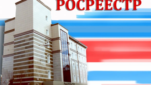 Управление Росреестра